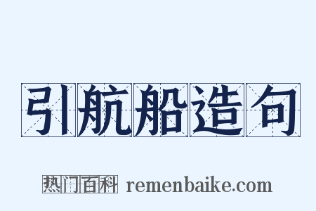引航船造句是什么意思的图片